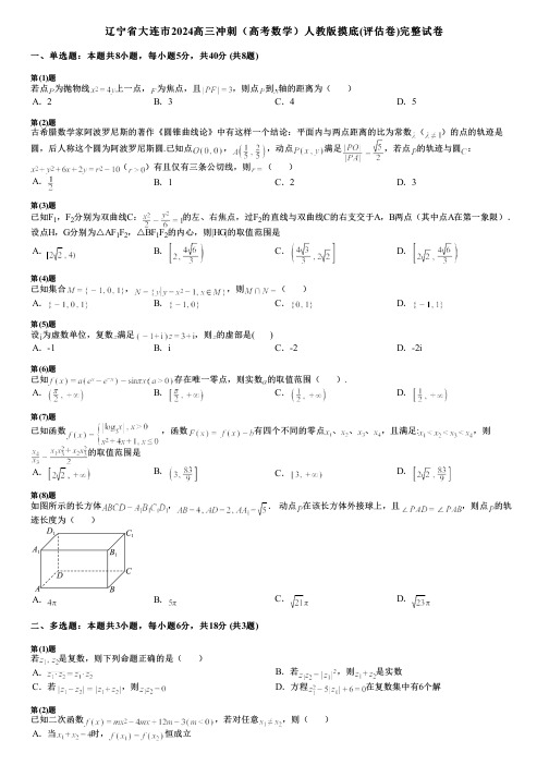 辽宁省大连市2024高三冲刺(高考数学)人教版摸底(评估卷)完整试卷