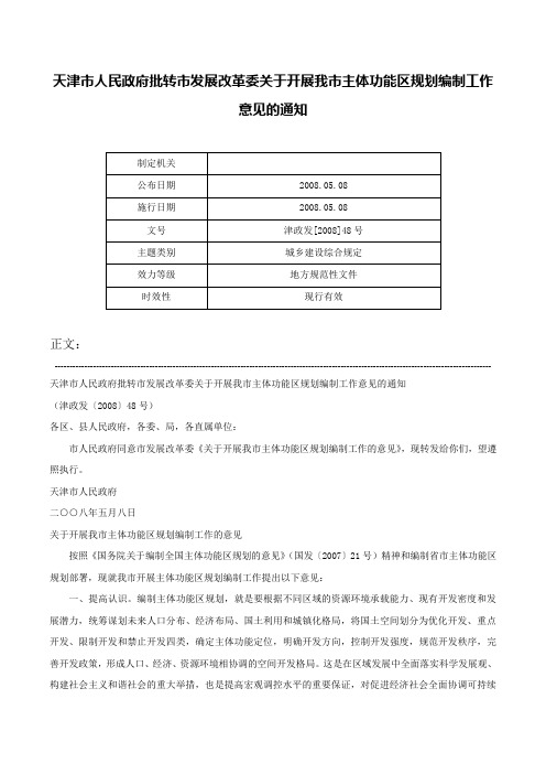 天津市人民政府批转市发展改革委关于开展我市主体功能区规划编制工作意见的通知-津政发[2008]48号