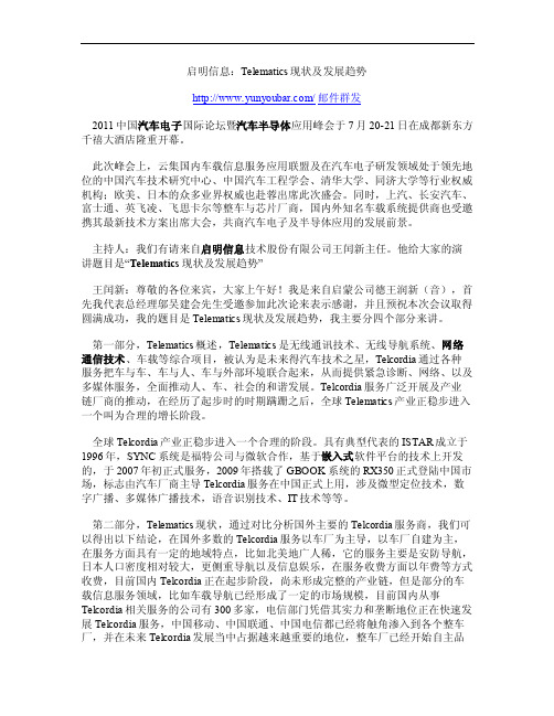 启明信息：Telematics现状及发展趋势