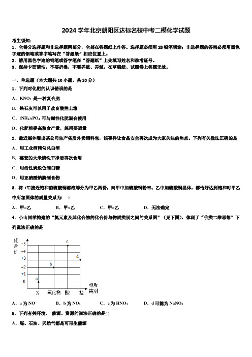 2024届北京朝阳区达标名校中考二模化学试题含解析