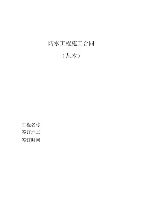 防水施工合同(正式版最终版123)MicrosoftWord文档