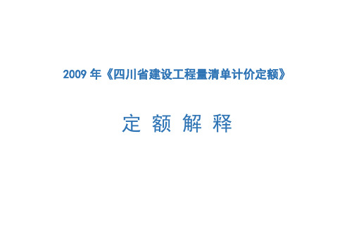 四川省2009定额解释汇编