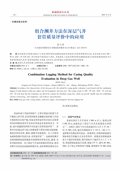 组合测井方法在深层气井套管质量评价中的应用