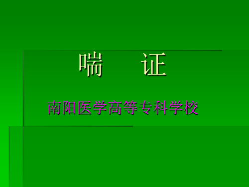 中医内科学课件1.喘证