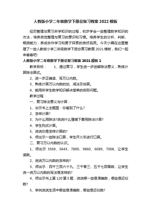 人教版小学二年级数学下册总复习教案2022模板