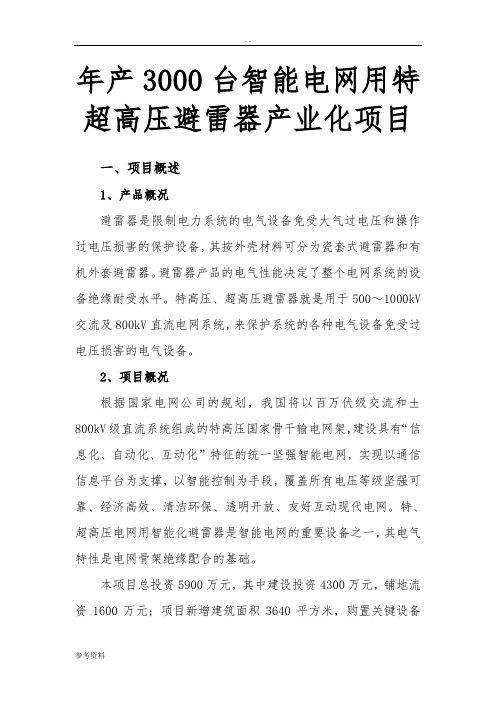 年产3000台智能电网用特超高压避雷器产业化项目可行性实施报告