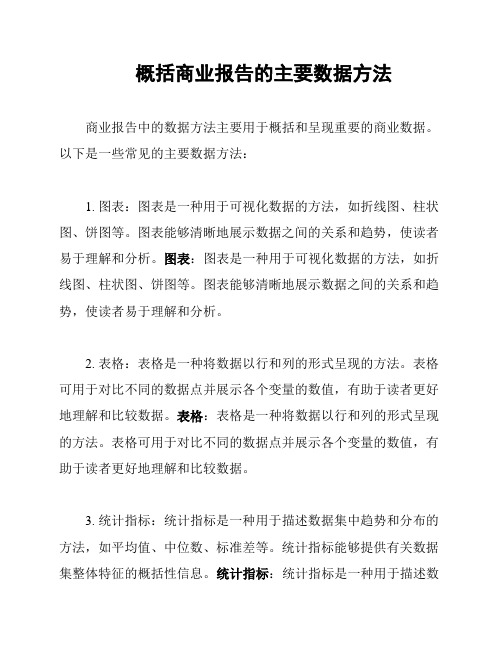 概括商业报告的主要数据方法