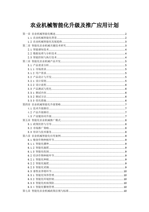 农业机械智能化升级及推广应用计划