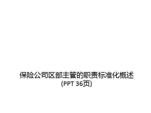 保险公司区部主管的职责标准化概述(PPT 36页)