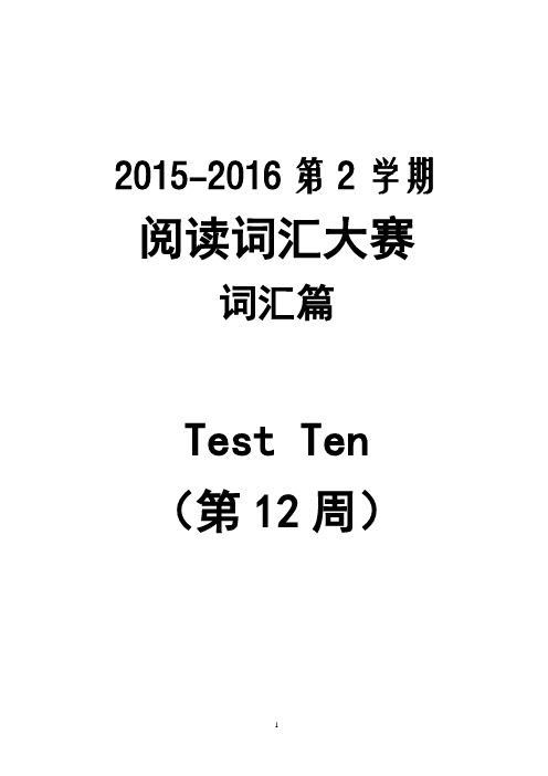 2015-2016-2 阅读词汇大赛(词汇篇)Test 10