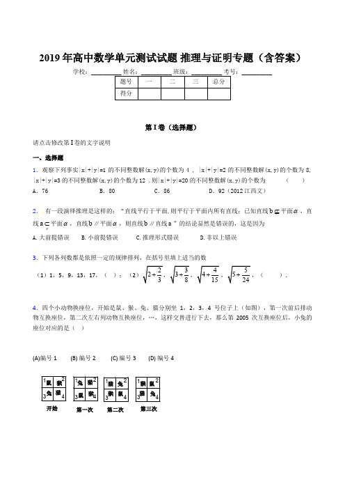 精选新版2019年高中数学单元测试试题-推理与证明专题考核题库完整版(含答案)