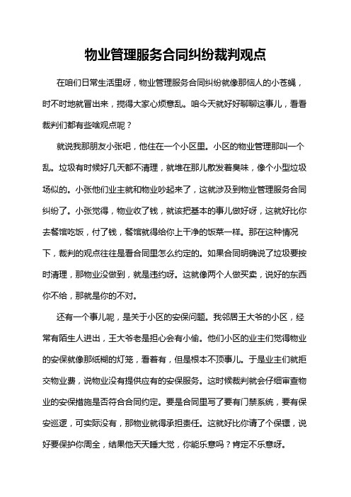 物业管理服务合同纠纷裁判观点