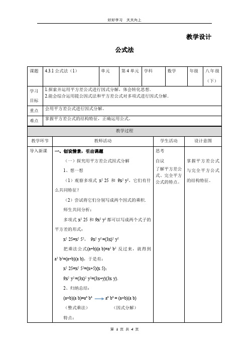 八年级数学北师大版下册 第4章《公式法》教学设计 教案(1)