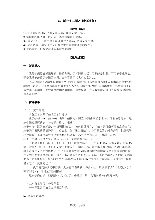 初中八年级下册(初二第二学期)语文《庄子》二则之《北冥有鱼》教案