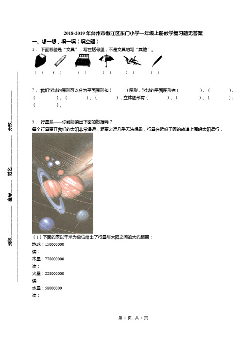 2018-2019年台州市椒江区东门小学一年级上册数学复习题无答案