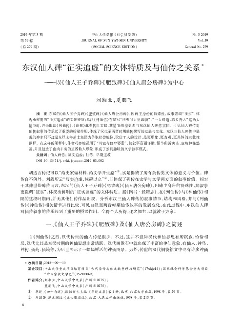 东汉仙人碑“征实追虚”的文体特质及与仙传之关系——以《仙人王