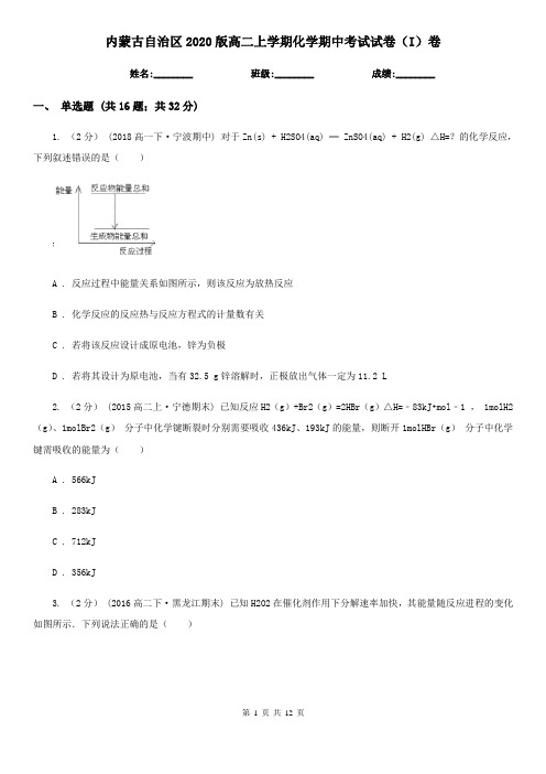 内蒙古自治区2020版高二上学期化学期中考试试卷(I)卷