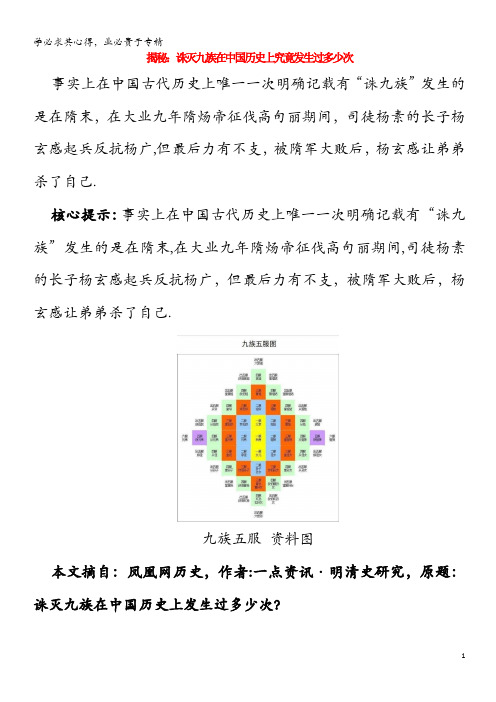 高中历史之历史百科 诛灭九族在中国历史上究竟发生过多少次素材(1)