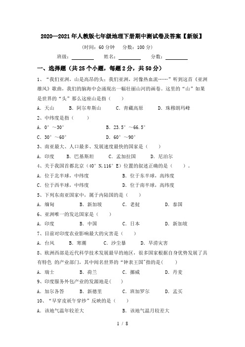 2020—2021年人教版七年级地理下册期中测试卷及答案【新版】