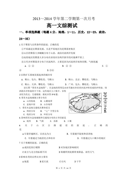 广东省东莞市麻涌中学2013-2014学年高一第二学期第一次月考文综试题