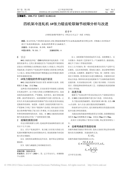 四机架冷连轧机6_张力辊齿轮联轴节故障分析与改进