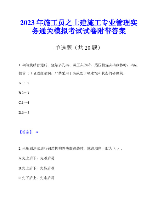 2023年施工员之土建施工专业管理实务通关模拟考试试卷附带答案