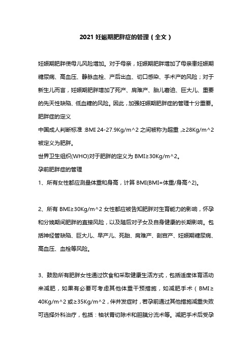 2021妊娠期肥胖症的管理(全文)