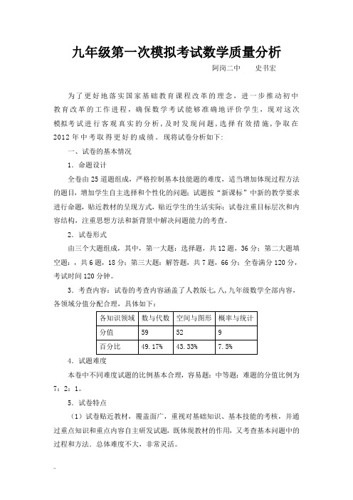 九年级数学第一次模拟考试质量分析