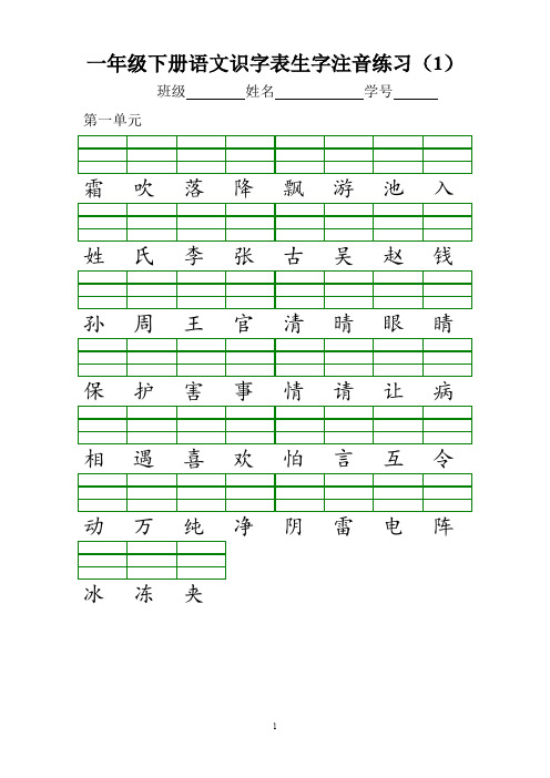 部编版语文一年级下册  识字表注音练习