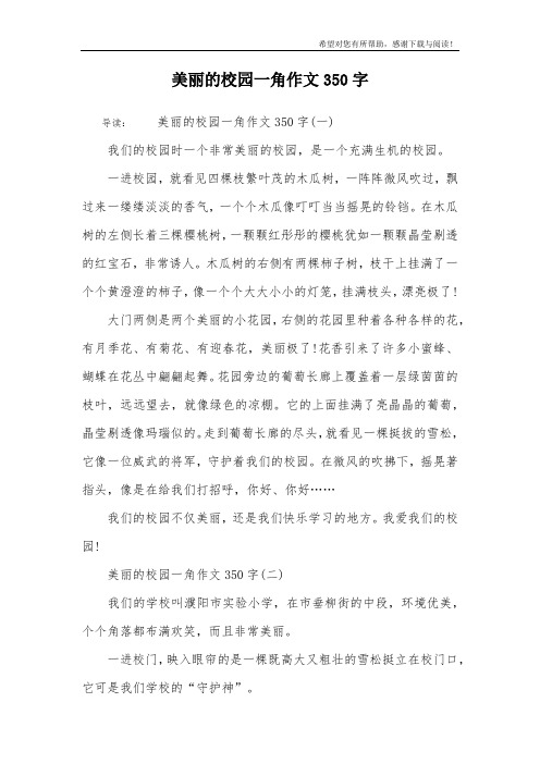 美丽的校园一角作文350字