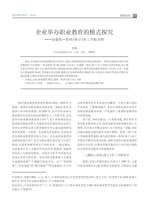 企业举办职业教育的模式探究——以德胜—鲁班(休宁)木工学校为例