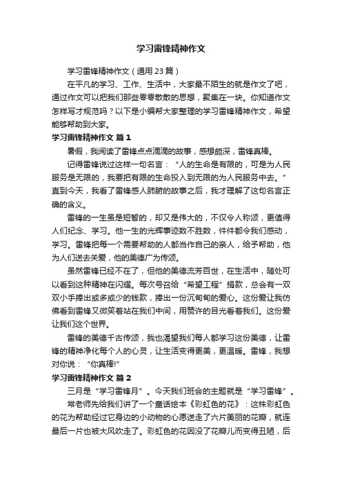 学习雷锋精神作文