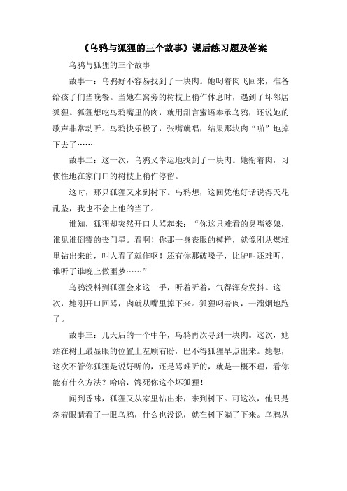 《乌鸦与狐狸的三个故事》课后练习题及答案