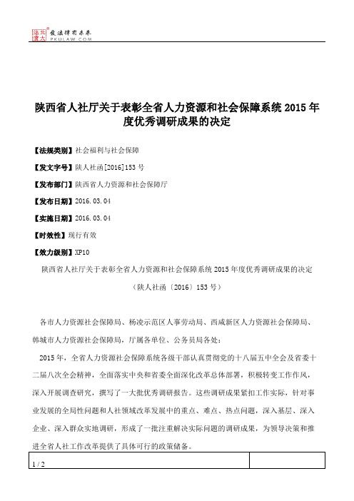陕西省人社厅关于表彰全省人力资源和社会保障系统2015年度优秀调
