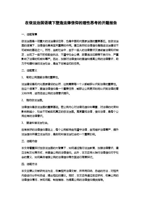 在依法治国语境下塑造法律信仰的理性思考的开题报告