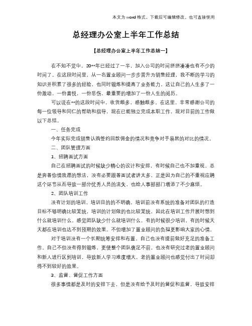 2018年总经理办公室下半年工作总结范文学习参考(word格式)