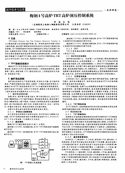 梅钢4号高炉TRT高炉顶压控制系统