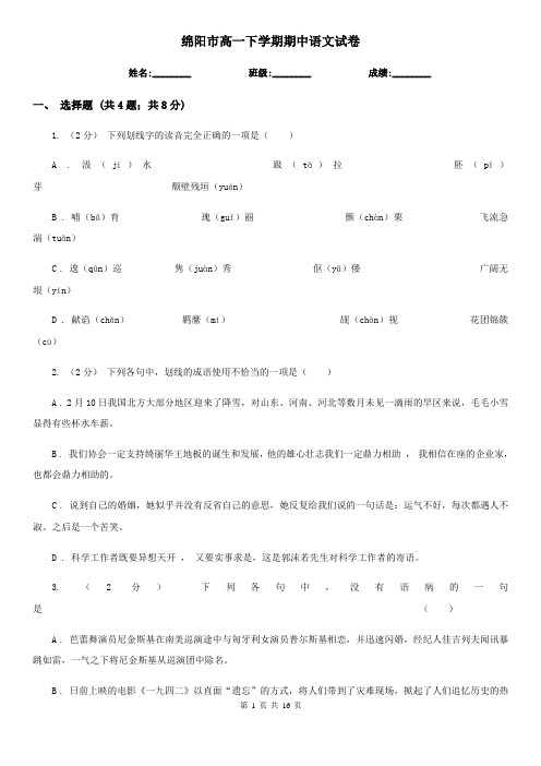 绵阳市高一下学期期中语文试卷