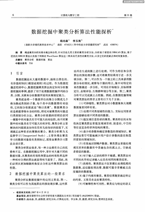 数据挖掘中聚类分析算法性能探析