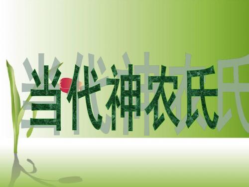 《当代神农氏》 2