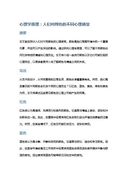 心理学原理：人们对颜色的不同心理感受