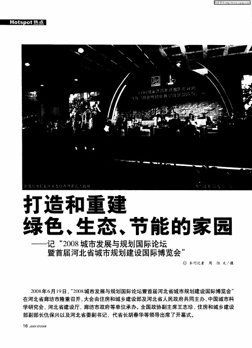 打造和重建绿色、生态、节能的家园——记“2008城市发展与规划国际论坛暨首届河北省城市规划建设国际博