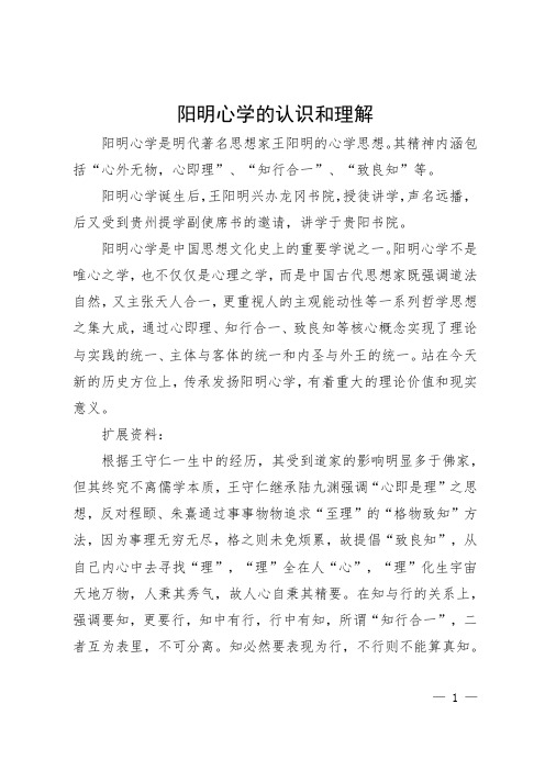 阳明心学的认识和理解