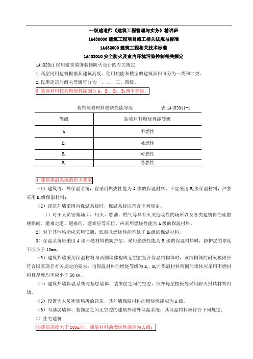 一建实务第70讲1A432010安全防火及室内环境污染控制相关规定