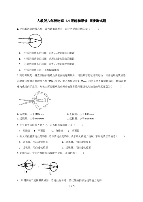 人教版八年级上册物理 5.4眼睛和眼镜 同步测试题