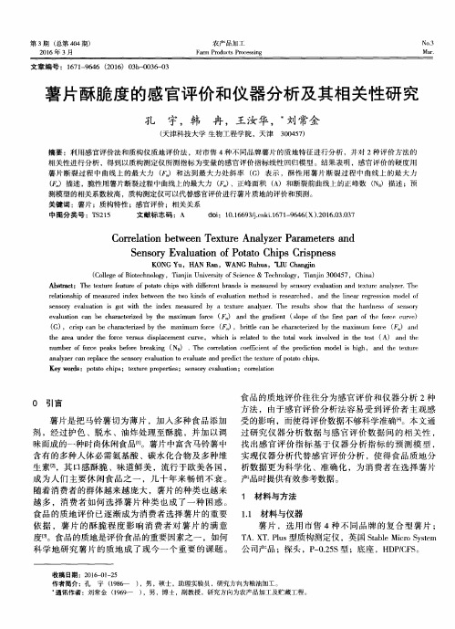 薯片酥脆度的感官评价和仪器分析及其相关性研究