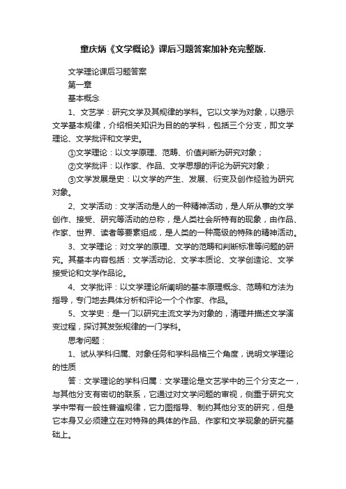 童庆炳《文学概论》课后习题答案加补充完整版.