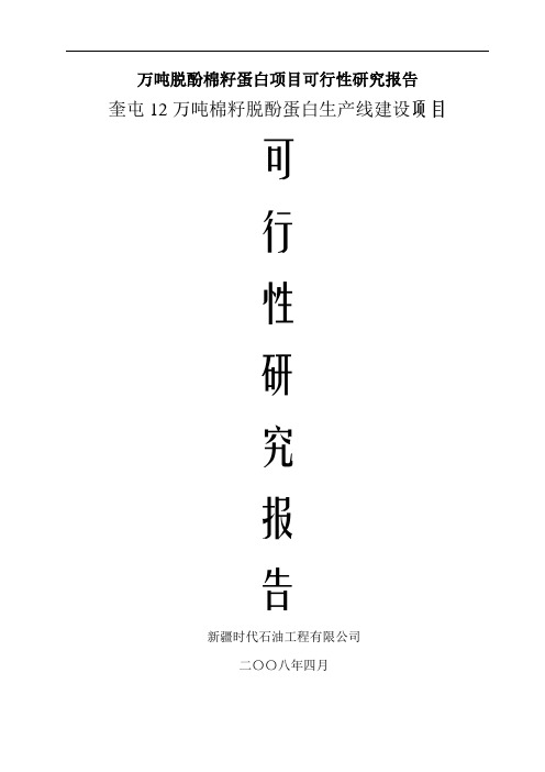 万吨脱酚棉籽蛋白项目可行性研究报告