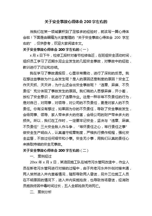 关于安全事故心得体会200字左右的