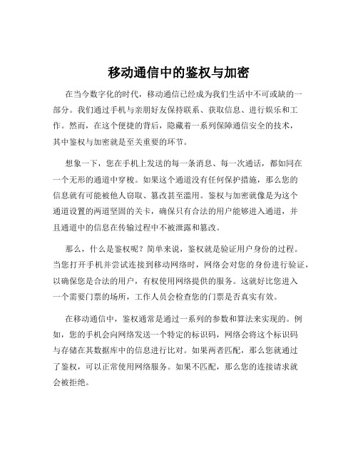 移动通信中的鉴权与加密